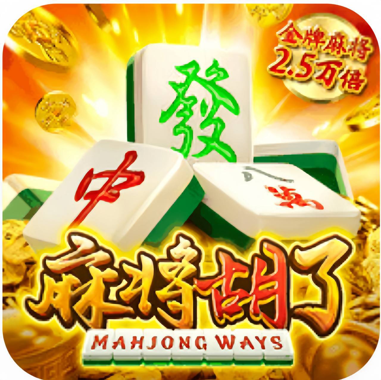 麻将糊了