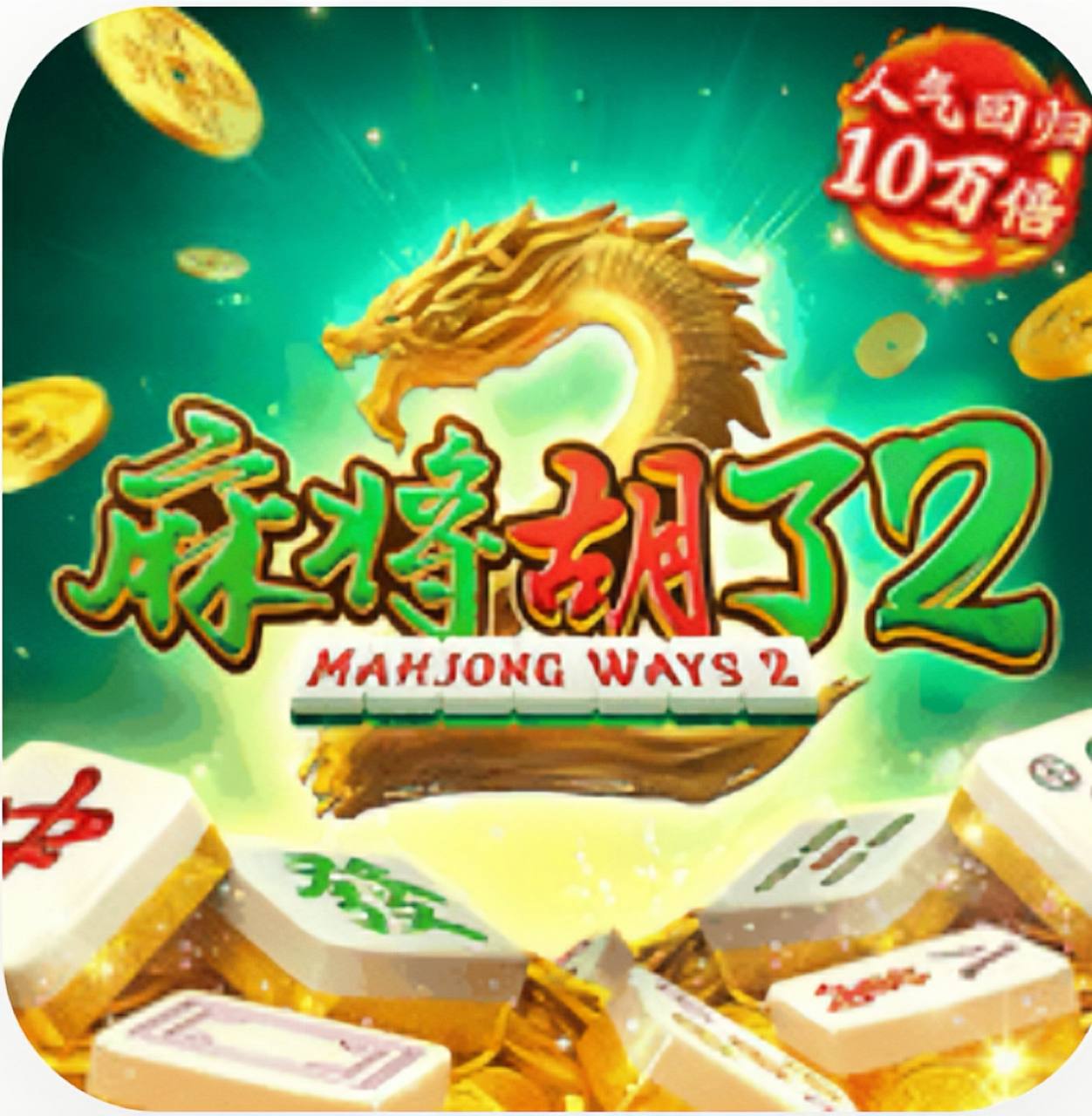 麻将糊了2