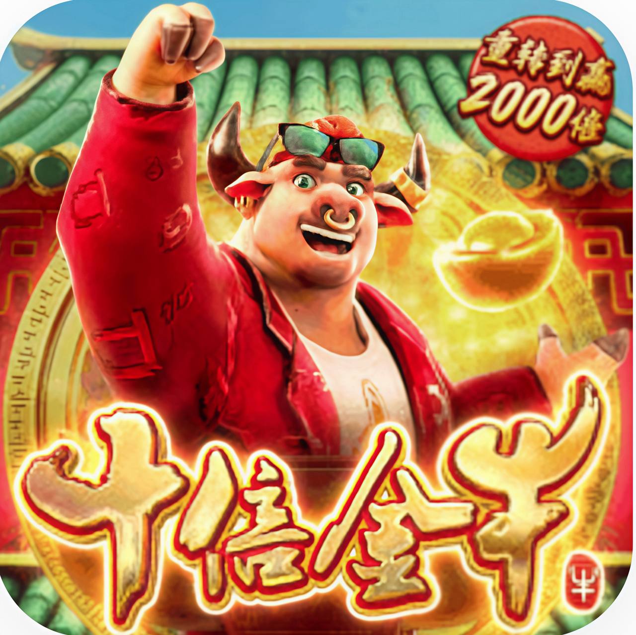 十倍金牛