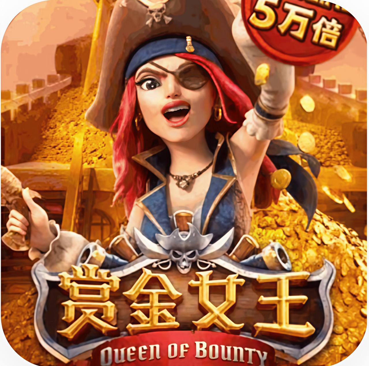 赏金女王
