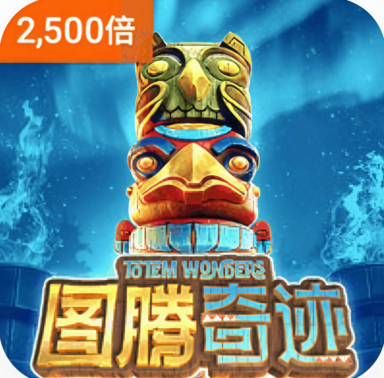 图腾奇迹