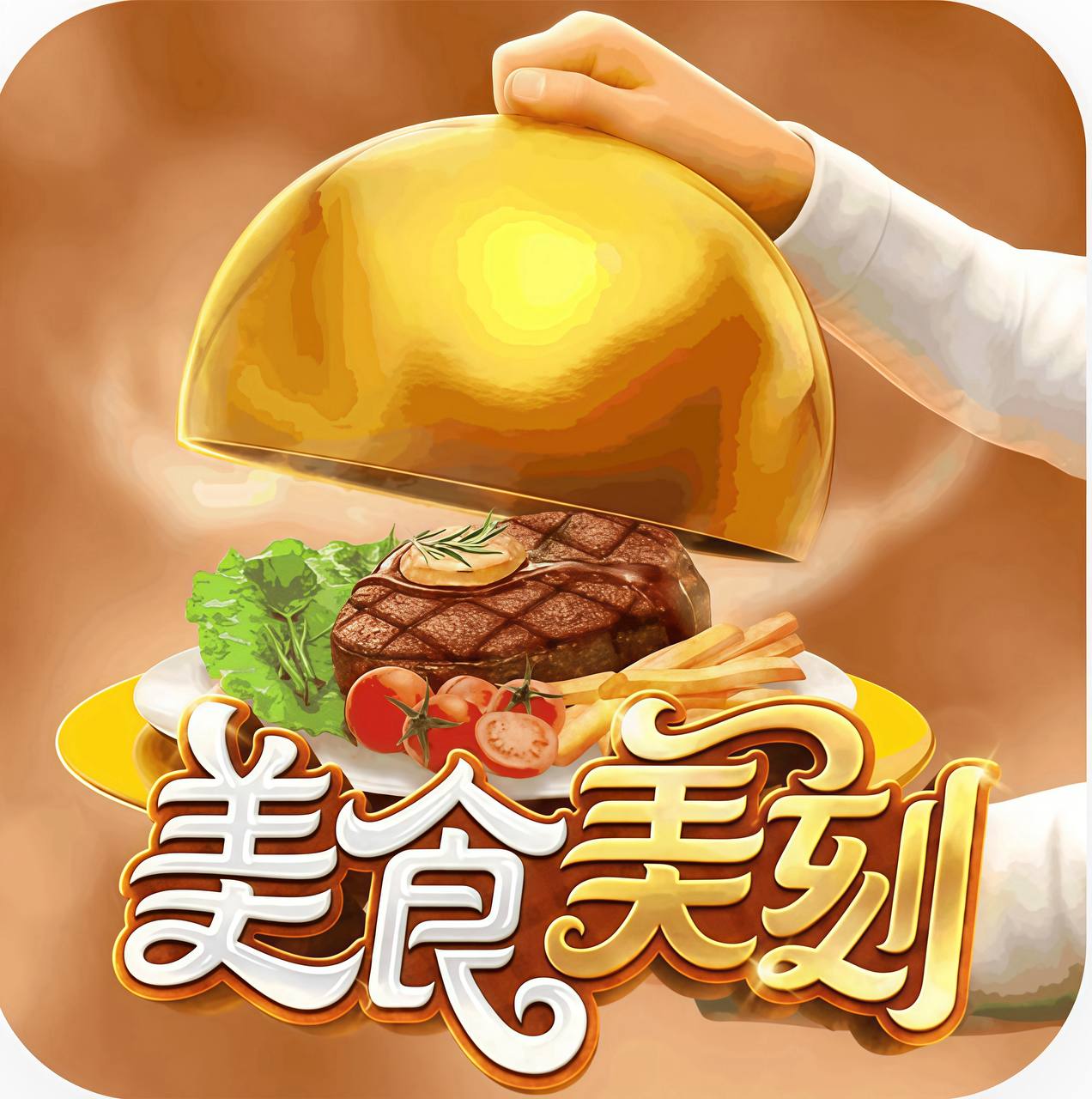 美食美刻
