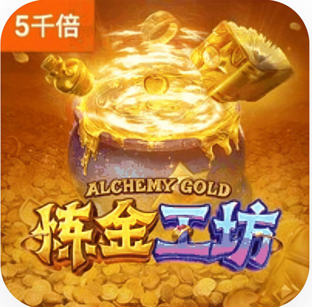 练金工坊