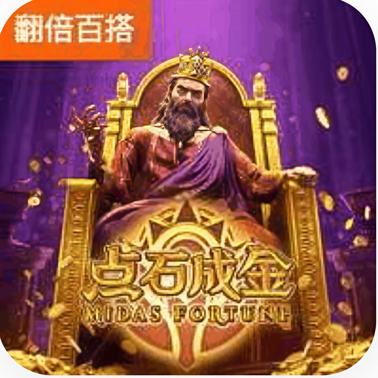 点石成金