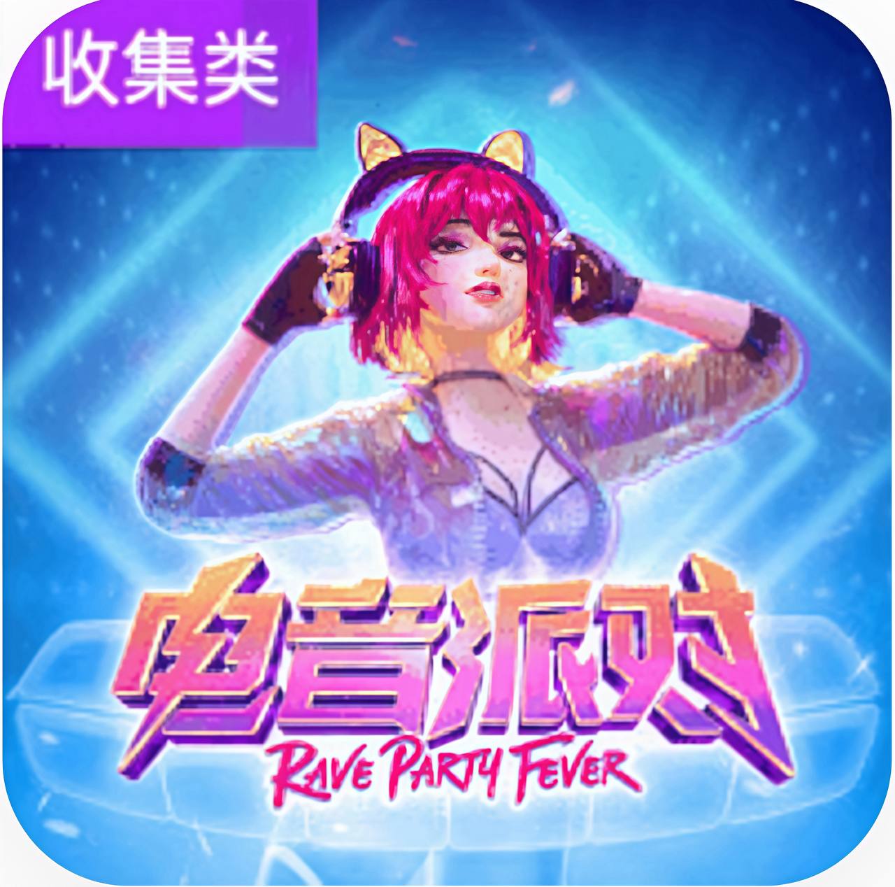 电音派对