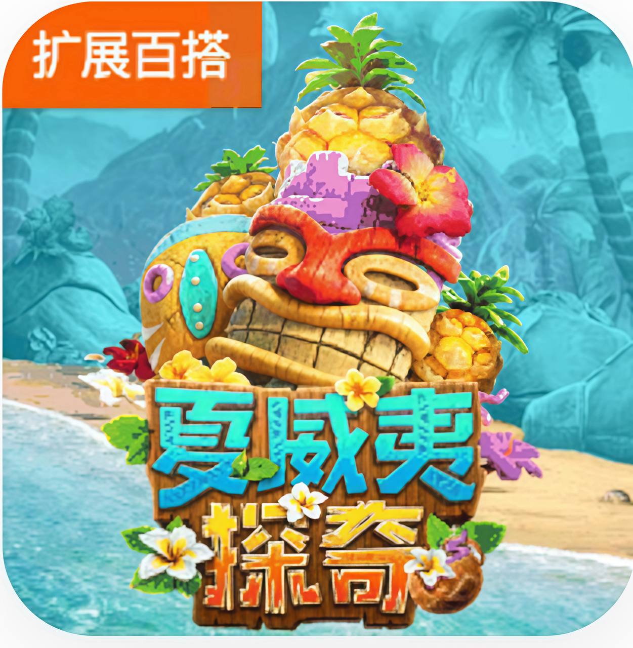 夏威咦探奇