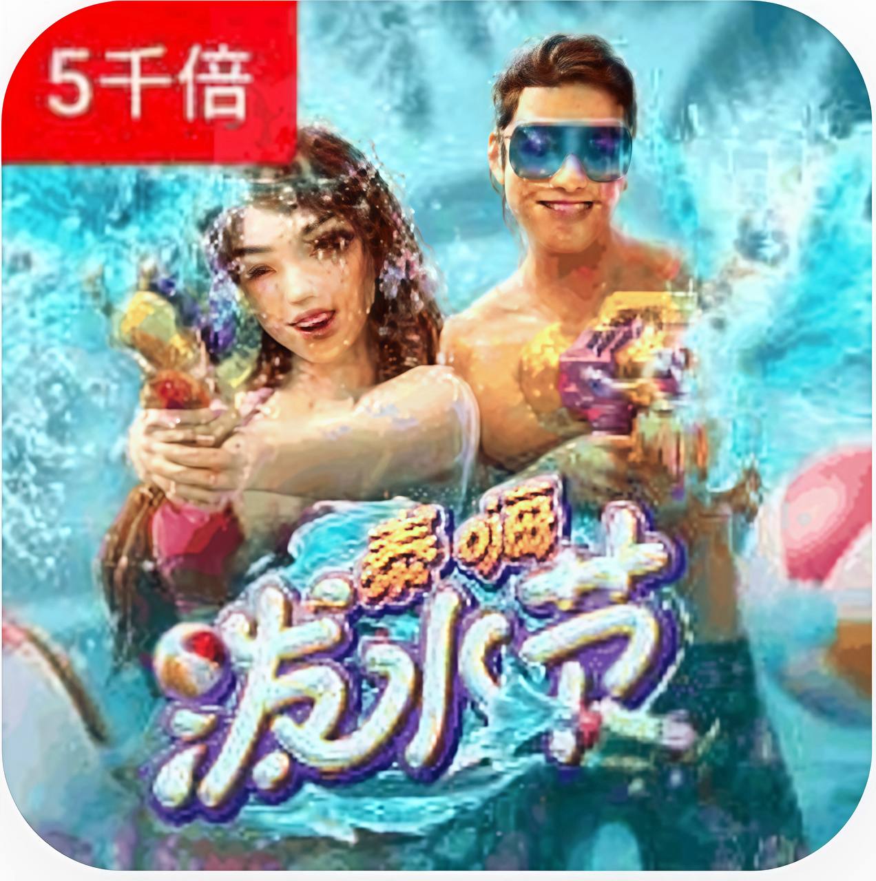 泰嗨泼水节