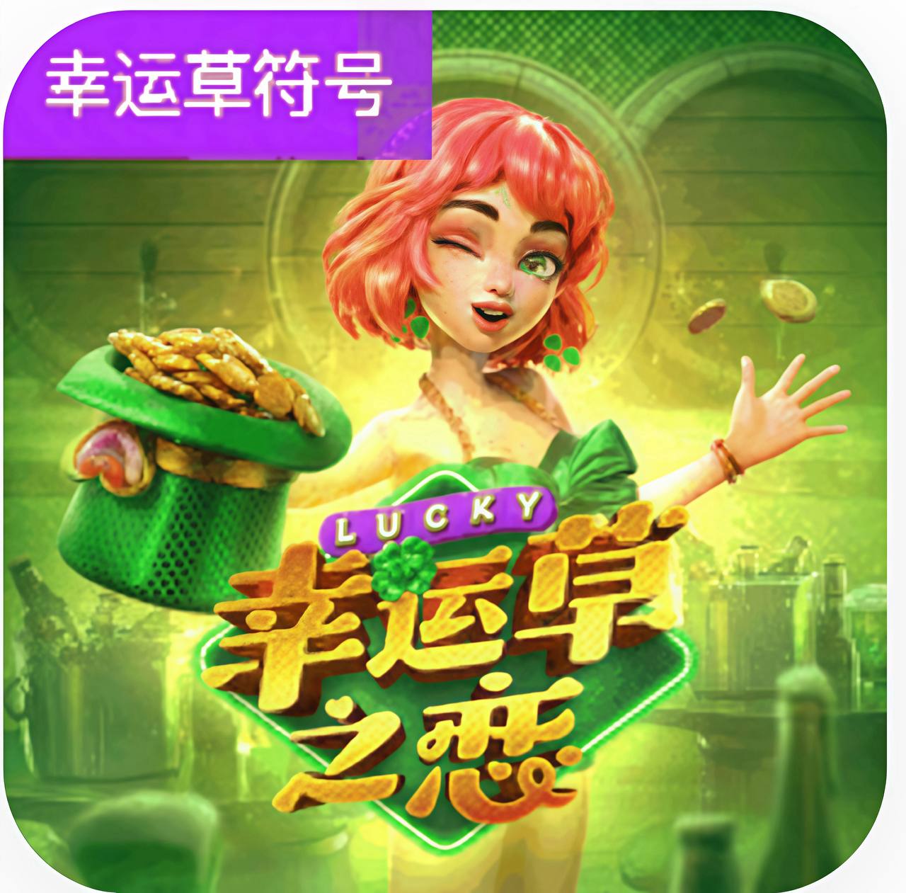 幸运草之恋
