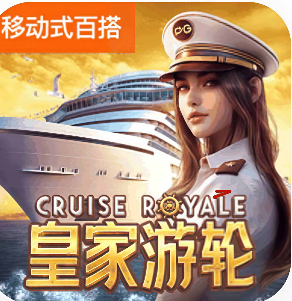 皇家游轮