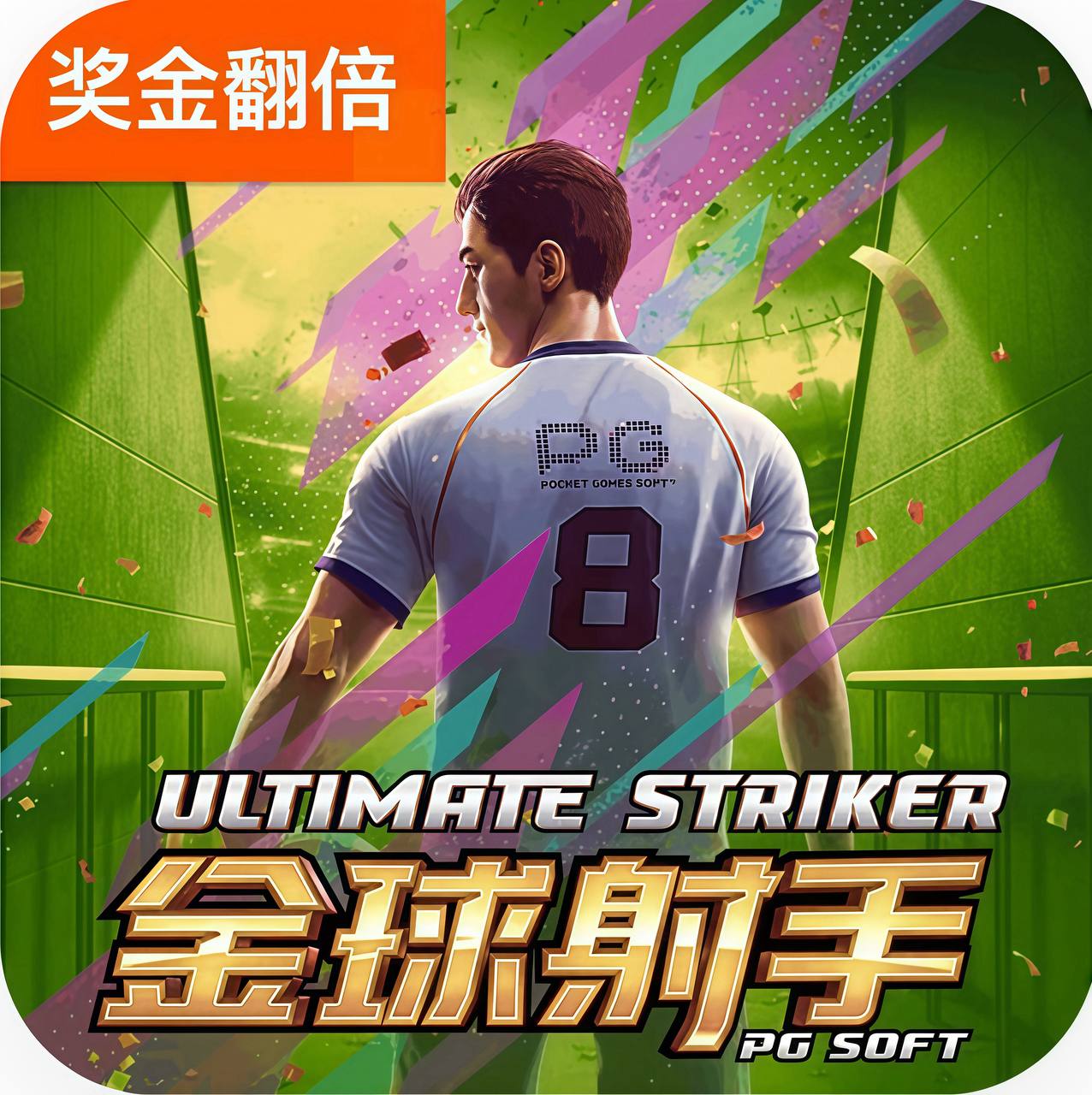 金球射手