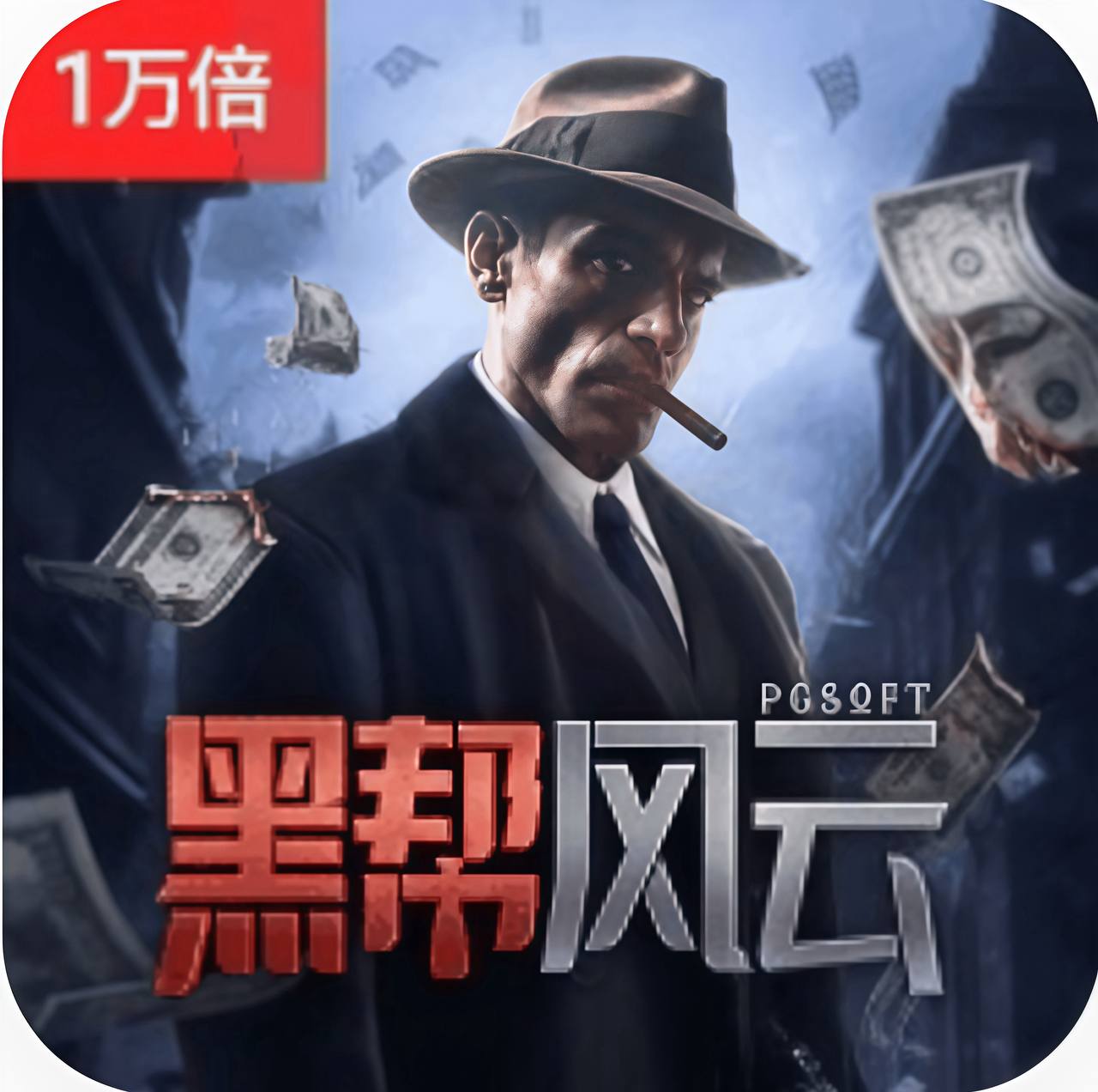 黑帮风云