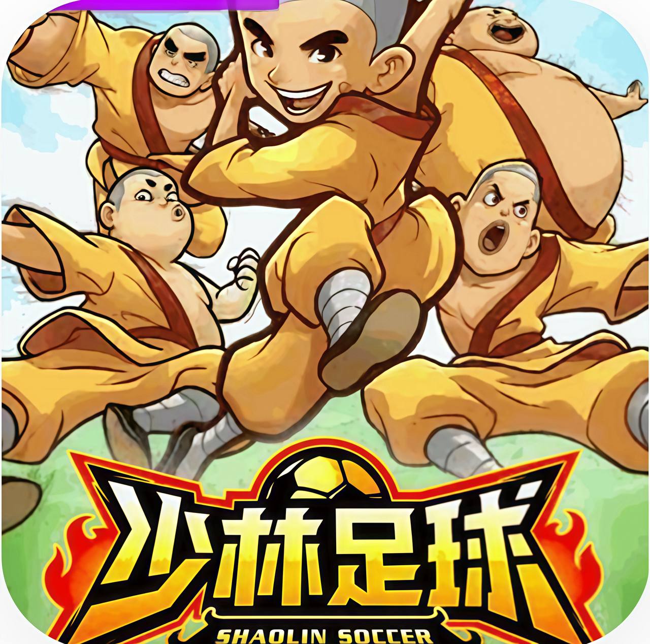 少林足球